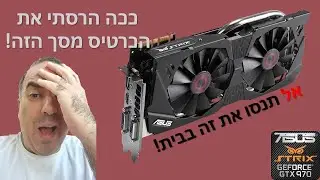 פעם היה לי כרטיס מסך GTX970. כנראה שכבר לא...