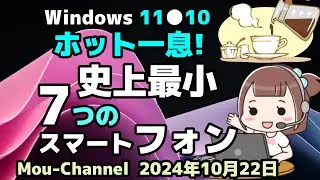 Windows 11●10●ホット一息!●史上最小●7つのスマートフォン