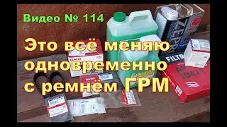 Какие запчасти меняю, при замене ремня ГРМ.