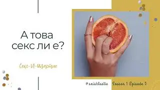 05. А това секс ли е? | Секс и Щастие Подкаст