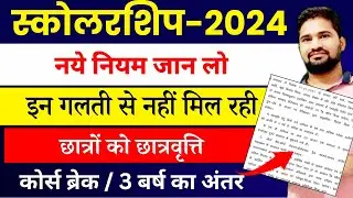राजस्थान स्कोलरशिप कोर्स ब्रेक 3 बर्ष का अंतर बड़ी समस्या // scholarship course break problem 2024
