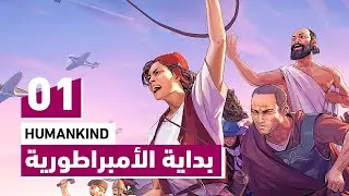 Humankind | بداية اللعبة وبداية الامبراطورية