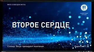 Второе сердце