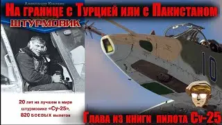 Су-25 На границе с Турцией или с Пакистаном. по Книге А.Кошкина 