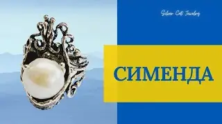 СИМЕНДА -ЗАКАЗЫ !! УРА !! ИЗРАИЛЬСКОЕ СЕРЕБРО