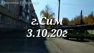 г. Сим. 3 октября 2020г. Для тех, кто далеко...