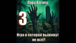 Игра в которой выживут не все часть 3. Лара Вагнер. Истории у костра, мистика, ужасы. Аудиокнига.