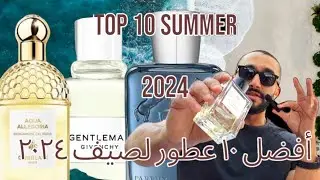 Top 10 2024 Summer Fragrances | أحسن ١٠ عطور لصيف ٢٠٢٤ #summer #fragrances