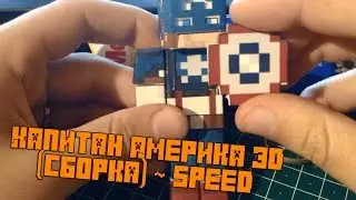 Бумажный Minecraft: Капитан Америка 3D (сборка) ~ speed