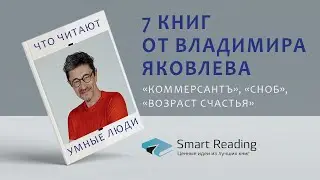 ЧТО ЧИТАЮТ УМНЫЕ ЛЮДИ: 7 книг от Владимира Яковлева, «Коммерсантъ», «Сноб», «Возраст счастья»