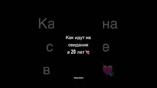 Как идут на свидание в 20 vs. 40 лет 😅