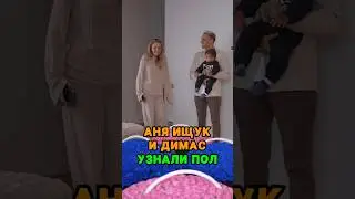 Аня Ищук и Димас узнали пол ребенка ❤️ tg: zvshum