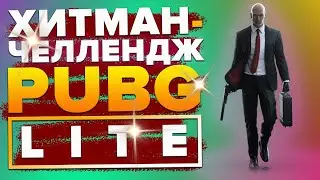 Стрим PUBG LITE | SHIMORO-ЧЕЛЛЕНДЖ | Как Взять ТОП за Хитмана в Пубг Лайт в 2020?