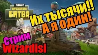 Fortnite - Как их много?? тут! А я один!