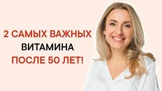 После 50 ЛЕТ организм нуждается в этих 2 ВИТАМИНАХ. Признаки и продуты для ВОСПОЛНЕНИЯ ДЕФИЦИТА