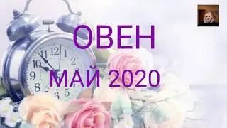 ОВЕН МАЙ 2020 Предсказание
