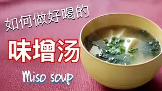 [味增汤] 要做好喝的味增汤的话  味增要在熄火后才加入哦  味增的比例是水的1/10 How to make miso soup