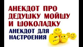 Анекдот про дедушку Мойшу и шоколадку | Анекдот для настроения