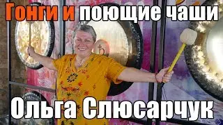 Промо. Ольга Слюсарчук. Гонг медитация. Феерия пяти стихий. Фестиваль - Море радости. Крым. 2017.