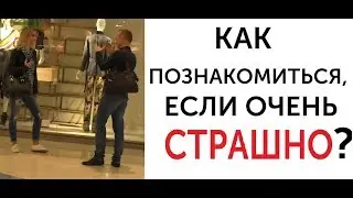 Как познакомиться с девушкой, если очень страшно