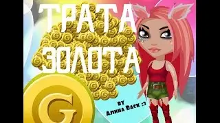 ||ТРАТА ЗОЛОТА, НАКОНЕЦ-ТО||АВАТАРИЯ||700 ЗОЛОТА||