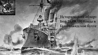 Исторический обзор: первый бой в Гельголандской бухте 28 08 1914 года