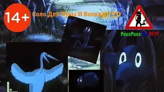 Соло Для Луны И Волка RYTP