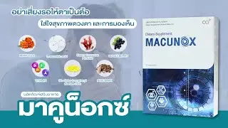 Macunox มาคูน็อกซ์ ดูแลสายตา โรคต้อต่างๆ