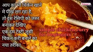 simple chicken curry recipe for begginers|चिकन करी बनाने का नया तरीका
