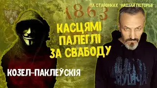 Па старонках “Нашай гісторыі”. Козел-Паклеўскія