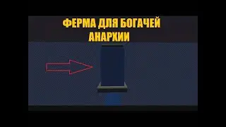 КРУТАЯ ФЕРМА ДЛЯ НАСТОЯЩИХ БОГАЧЕЙ АНАРХИИ ! holyworld.ru СТРОИТЕЛЬСТВО / ОКУПАЕМОСТЬ / ЗАТРАТЫ
