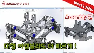 SOLIDWORKS 2024 What's NEW : 어셈블리 2020-2024