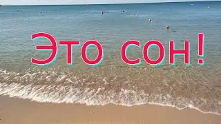 Евпатория 2023 ❤️ Просто изумительное утреннее море❤️ Чистейшая вода и полный штиль!!!