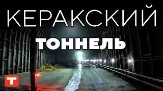 Участвуем в строительстве Керакского тоннеля — самого крупного тоннеля на Забайкальской ЖД!