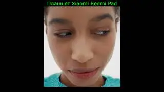 Планшет Xiaomi Redmi Pad #shorts