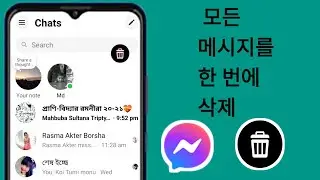 Facebook Messenger에서 모든 메시지를 한 번에 삭제하는 방법 2024 | Messenger에서 모든 채팅 삭제