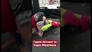 Гаджи Автомат vs Хадис Ибрагимов