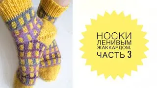 Носки спицами с пяткой бумеранг. Мастер-класс. Часть 3