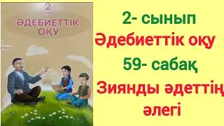 59- сабақ. Зиянды әдеттің әлегі. 2- сынып. Әдебиеттік оқу. 