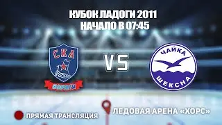 🏆 КУБОК ЛАДОГИ 2011 🥅 СКА-ВРЯГИ 🆚 ЧАЙКА⏰ НАЧАЛО В 