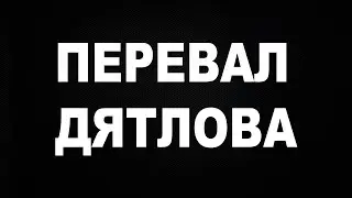 Сериал Перевал Дятлова 2020 1 сезон