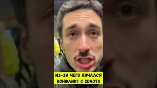 РАЙЗЕН ПРО КОНФЛИКТ С 2DROTS #shorts
