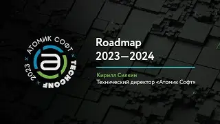 Развитие Альфа платформы в 2023-2024 / Атомик TechConf'23