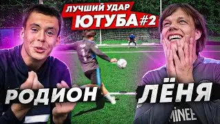 ЛУЧШИЙ УДАР ЮТУБА #2 | ЛЁНЯ против РОДИОНА