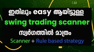 ഇതിലും easy ആയിട്ടുള്ള swing trading scanner സ്വർഗത്തിൽ മാത്രം