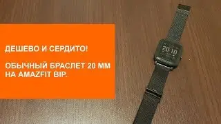Простой ремешок для Amazfit Bip