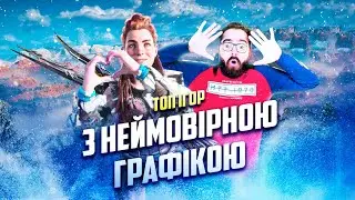 ІГРИ З НАЙКРУТІШОЮ ГРАФІКОЮ 😱