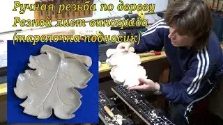 Ручная резьба по дереву. Резной лист винограда (тарелочка-подносик).