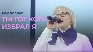 Не бойся, я с тобой | Галина Кулешова | Церковь Благодать Калуга