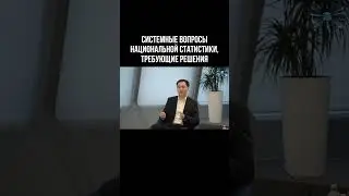 Системные вопросы Национальной статистики, требующие решения